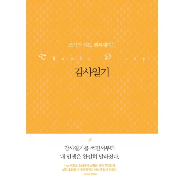 쓰기만 해도 행복해지는 감사일기, 타커스