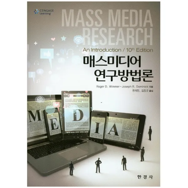 매스미디어 연구방법론 개정10판, 한경사