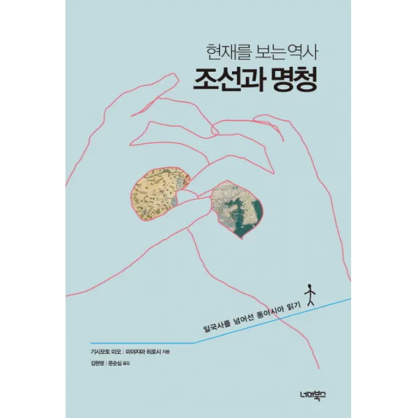 현재를 보는 역사 조선과 명청:일국사를 넘어선 동아시아 읽기, 너머북스