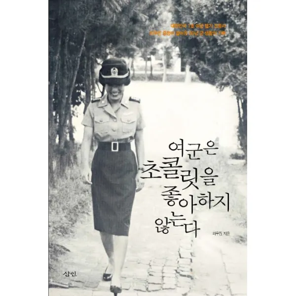 여군은 초콜릿을 좋아하지 않는다:국가보훈처장 피우진이 걸어온 30년 군 생활의 기록, (주)도서출판삼인