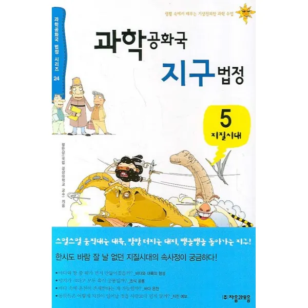과학공화국 지구법정. 5:지질시대 자음과모음