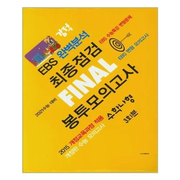 유니오니아시아 고등 수학 나형 최종점검 Final 봉투모의고사 3회분 2020 2021 수능대비 봉투형 강적 EBS 완벽분석, 단일상품 | 단일상품@1