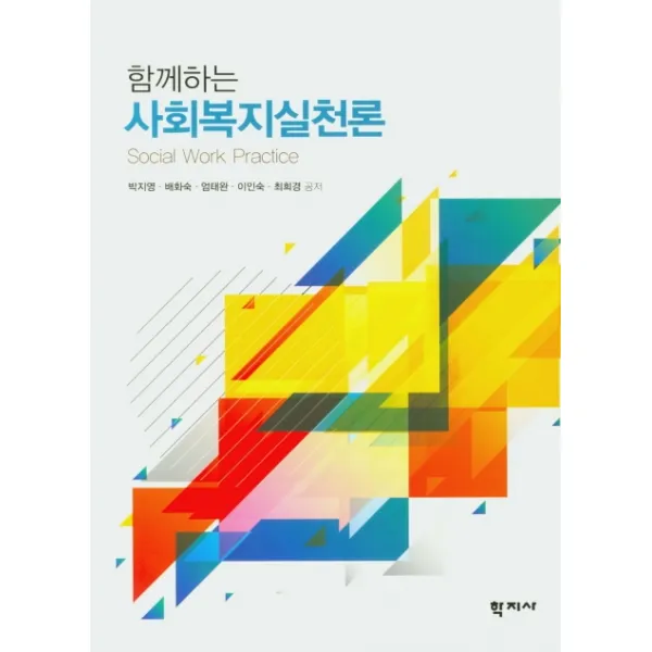 함께하는 사회복지실천론, 학지사