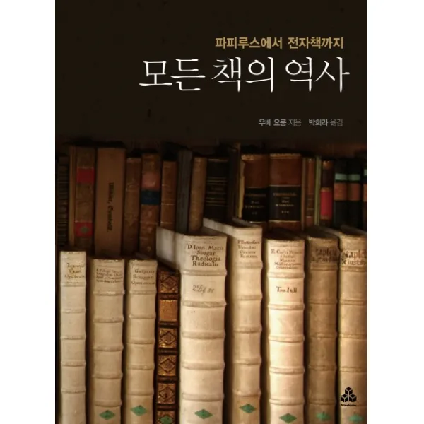 모든 책의 역사:파피루스에서 전자책까지, 마인드큐브