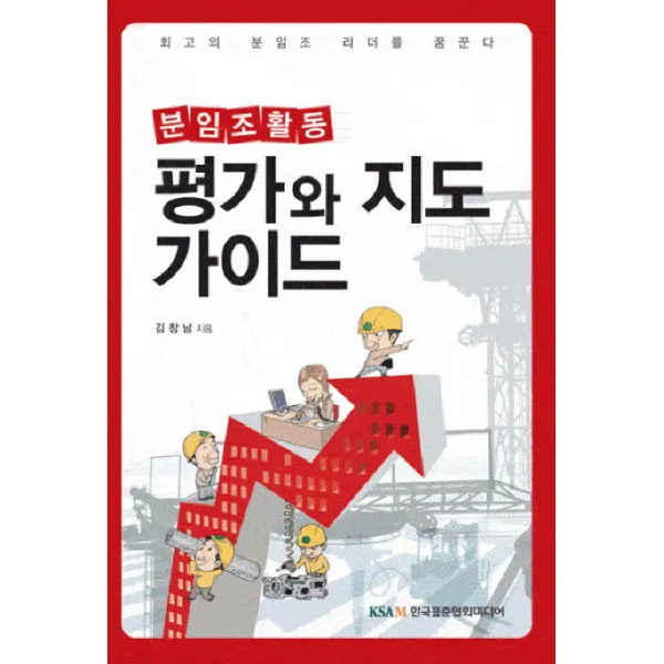 분임조활동 평가와 지도 가이드, 한국표준협회미디어