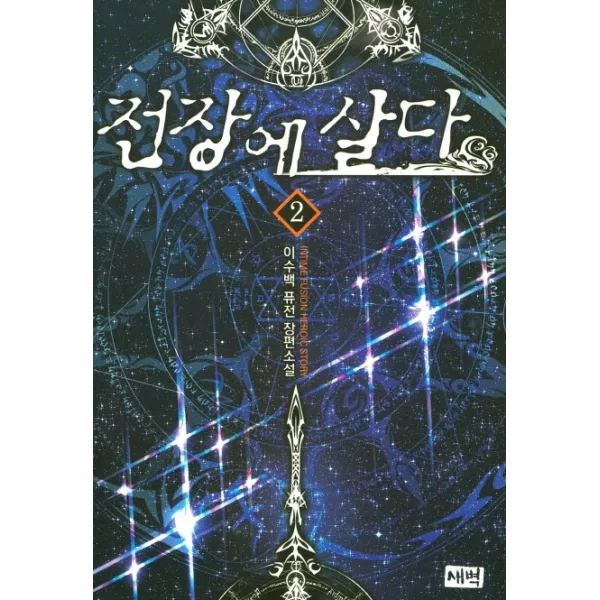 전장에 살다. 2:이수백 퓨전 장편소설, 새벽