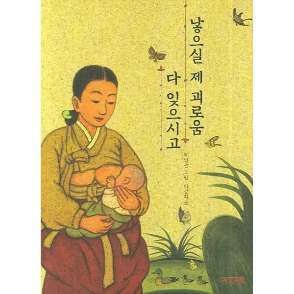 낳으실 제 괴로움 다 잊으시고, 사계절