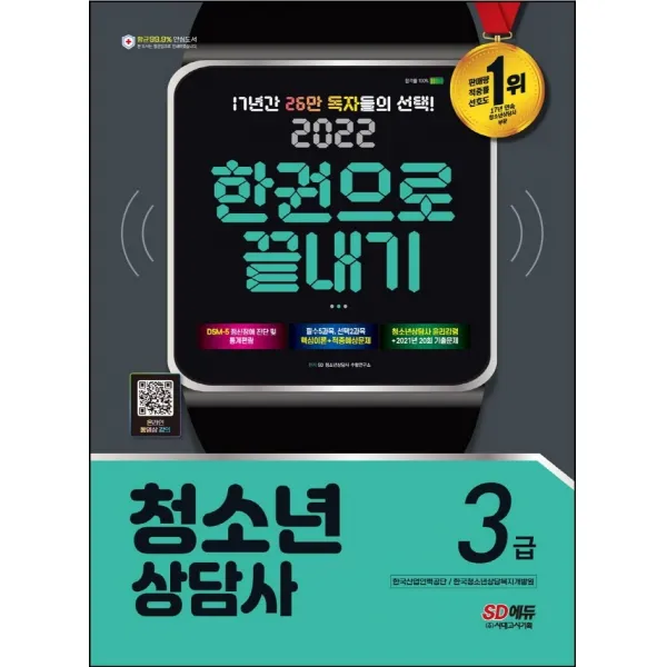 2022 청소년상담사 3급 한권으로 끝내기:DSM-5 정신장애진단·통계편람/필수5과목 선택2과목 핵심이론+적중예상문제, 시대고시기획
