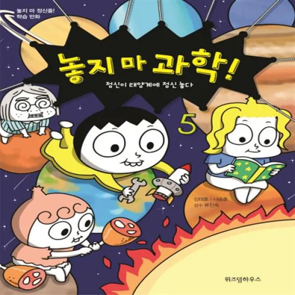 놓지 마 과학!. 5: 정신이 태양계에 정신 놓다:놓지 마 정신줄 학습 만화, 위즈덤하우스