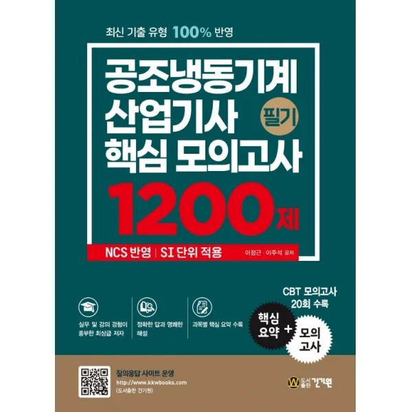 공조냉동기계산업기사 필기 핵심 모의고사 1200제:핵심요약+모의고사 20회 수록, 건기원