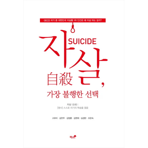 자살 가장 불행한 선택:OECD 국가 중 대한민국 자살률 1위 인간은 왜 자살 하는 걸까?, 책과나무