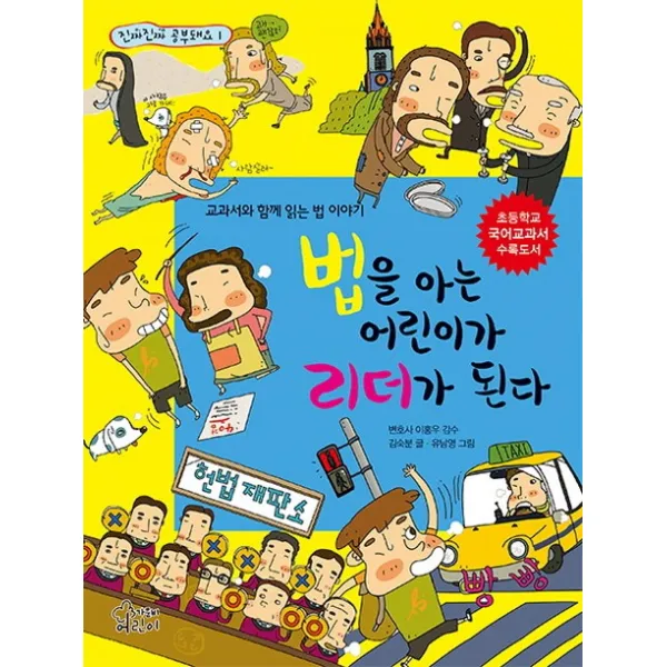 법을 아는 어린이가 리더가 된다:교과서와 함께 읽는 법 이야기 가문비어린이