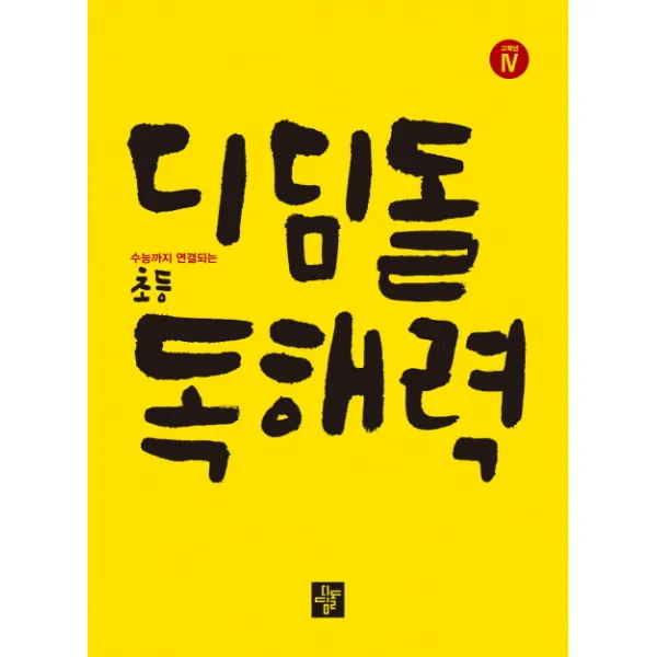 수능까지 연결되는 초등 국어 디딤돌 독해력. 4(고학년)(2020)