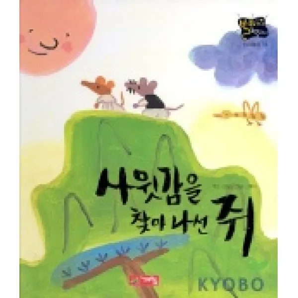 사윗감을 찾아나선 쥐(별하나 책하나:전래 18), 계림닷컴