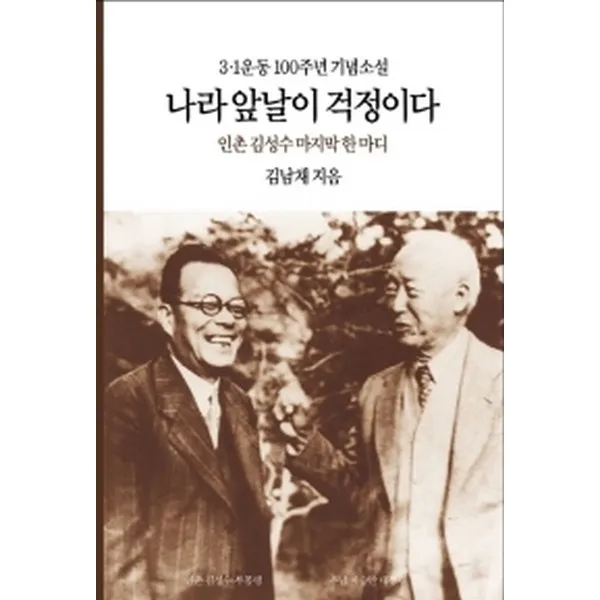 나라 앞날이 걱정이다 : 인촌 김성수 마지막 한마디, 동서문화사
