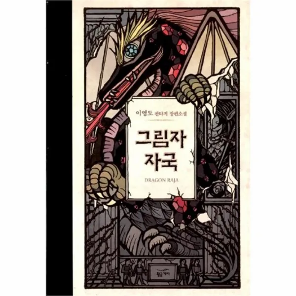 유니오니아시아 그림자 자국 이영도 판타지 장편소설