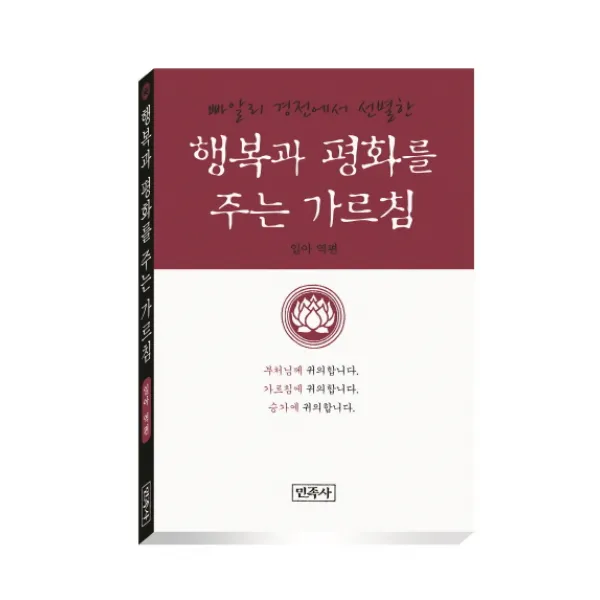 빠알리 경전에서 선별한 행복과 평화를 주는 가르침, 민족사