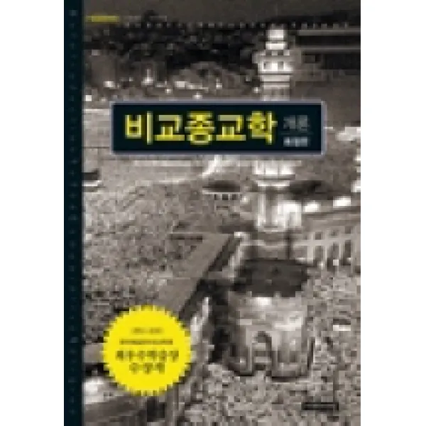 비교종교학 개론 이레서원