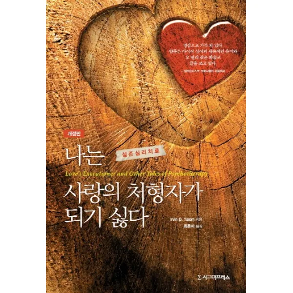 나는 사랑의 처형자가 되기 싫다:실존심리치료, 시그마프레스