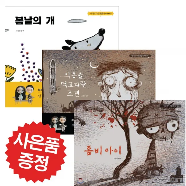 위즈덤하우스 악몽을 먹고 자란 소년+좀비 아이+봄날의 개 3권세트 (3D 퍼즐증정)