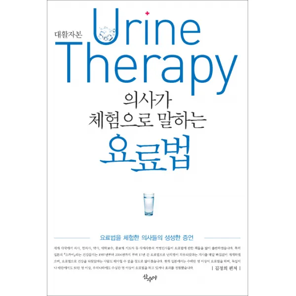 의사가 체험으로 말하는 요료법 대활자본 :요료법을 체험한 의사들의 생생한 증언 산수야