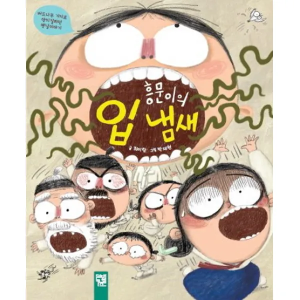 흥문이의 입 냄새:버드나무 가지로 양치질하던 옛날이야기, 키즈엠