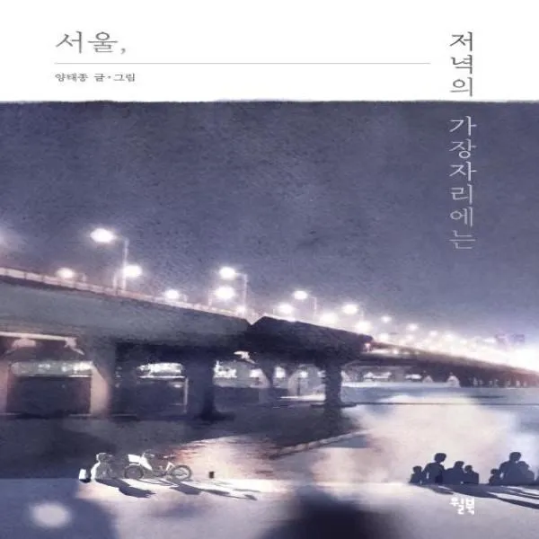 이노플리아 서울 저녁의 가장 자리에는, One color | One Size@1