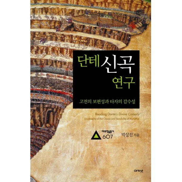 단테 신곡 연구:고전의 보편성과 타자의 감수성, 아카넷