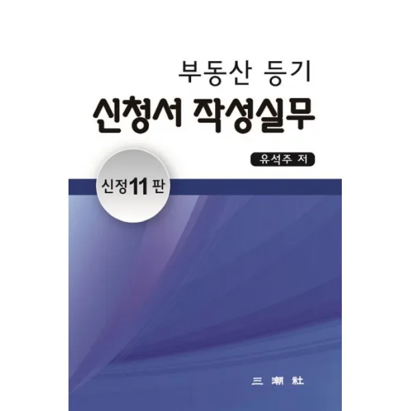 부동산 등기 신청서 작성실무, 유석주 저, 삼조사