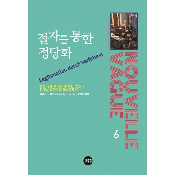 절차를 통한 정당화, 니클라스 루만, 새물결