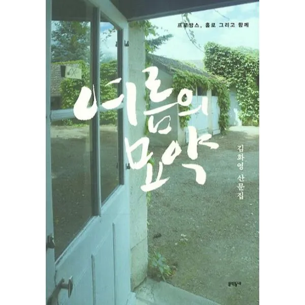 이노플리아 여름의 묘약