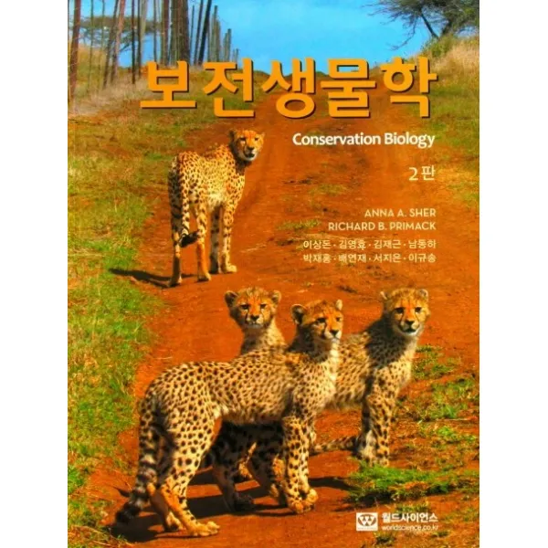 보전생물학, 보전생물학(2판), Anna A. Sher(저),월드사이언스, 월드사이언스
