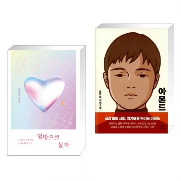 엉망으로 살자 + 아몬드 (전2권)