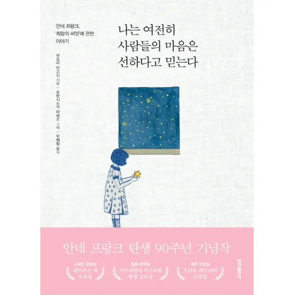 나는 여전히 사람들의 마음은 선하다고 믿는다:안네 프랑크, '희망의 씨앗'에 관한 이야기, 홍익출판사