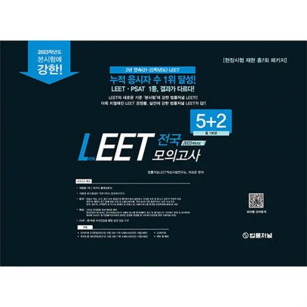 2023 LEET 봉투모의고사 7회분 현장시험 재현 총7회 패키지, 법률저널