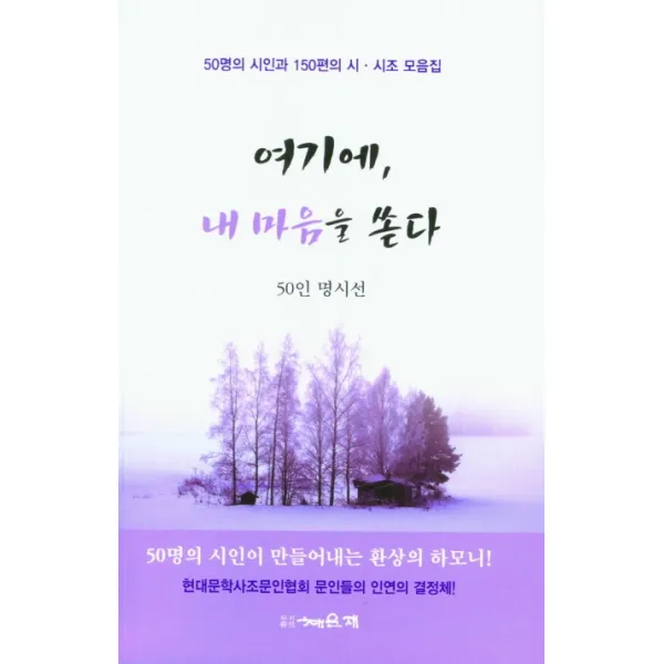 여기에, 내 마음을 쏟다:50인 명시선, 채운재