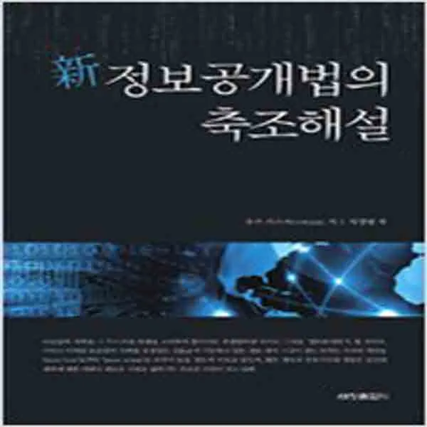 (새책) 新 정보공개법의 축조해설