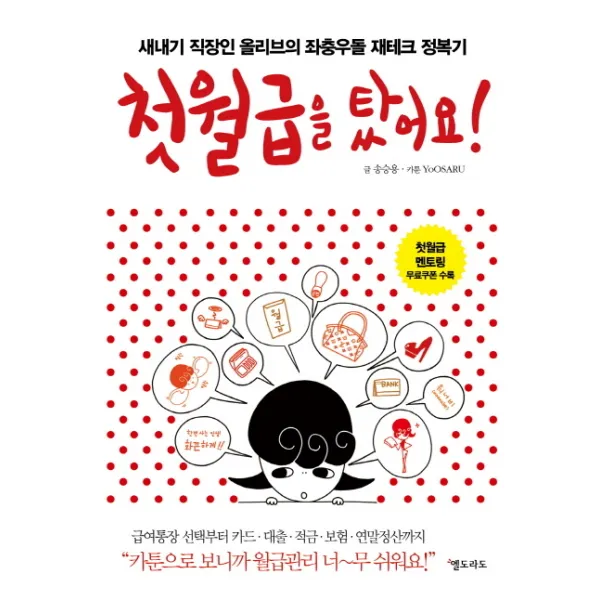 첫월급을 탔어요:새내기 직장인 올리브의 좌충우돌 재테크 정복기, 엘도라도