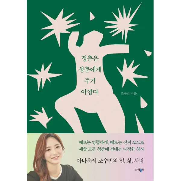 청춘은 청춘에게 주기 아깝다, 조수빈, 파람북