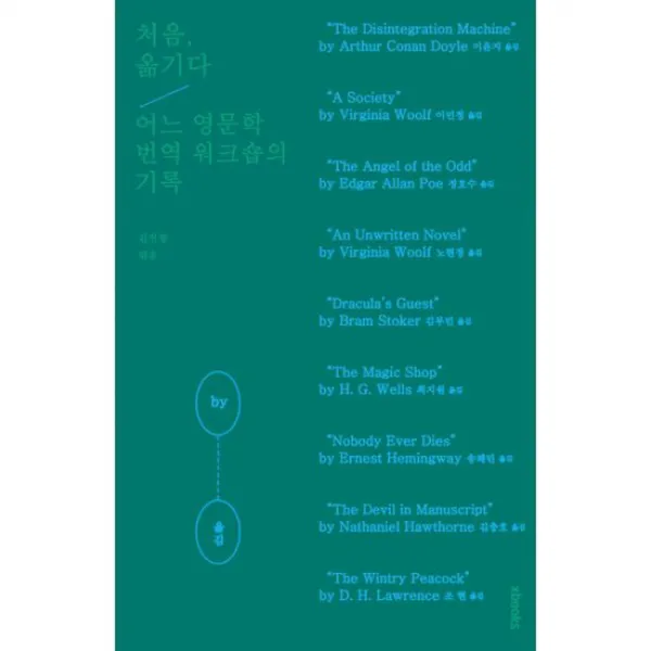 처음, 옮기다 : 어느 영문학 번역 워크숍의 기록
