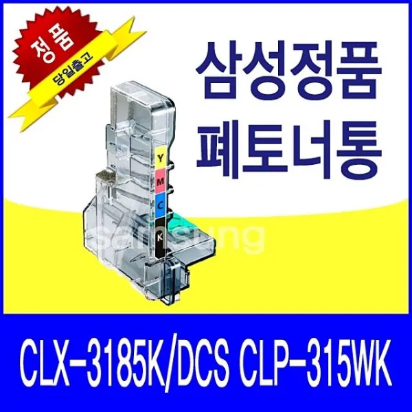 CLP-315WKCLX-3185Kjsgr 2879S4453DCS폐토너통정품삼성, 단일상품, 단일상품