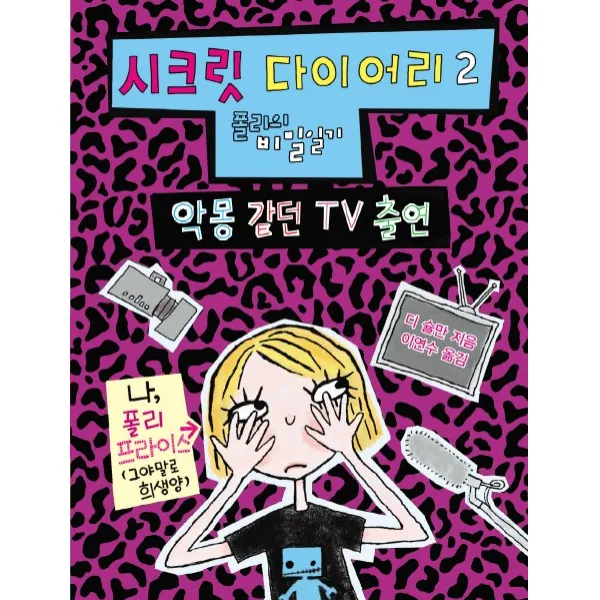 시크릿 다이어리. 2: 악몽 같던 TV 출연:폴리의 비밀 일기, 장수하늘소