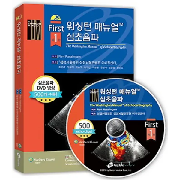 워싱턴 매뉴얼 심초음파:심초음파 DVD 영상 500개 수록!, 가본의학