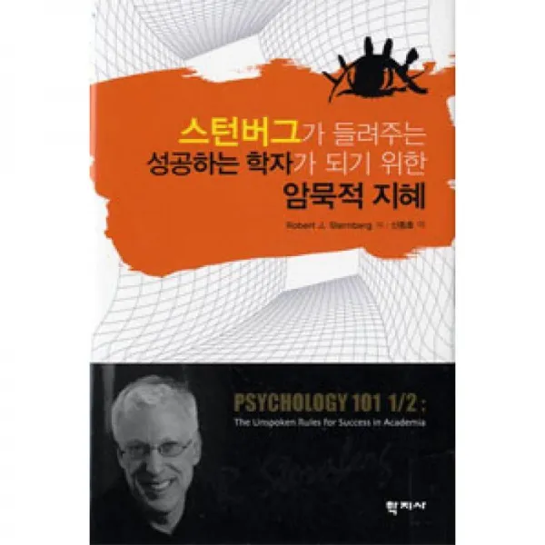 학지사 스턴버그가 들려주는 성공하는 학자가 되기 위한 암묵적 지혜