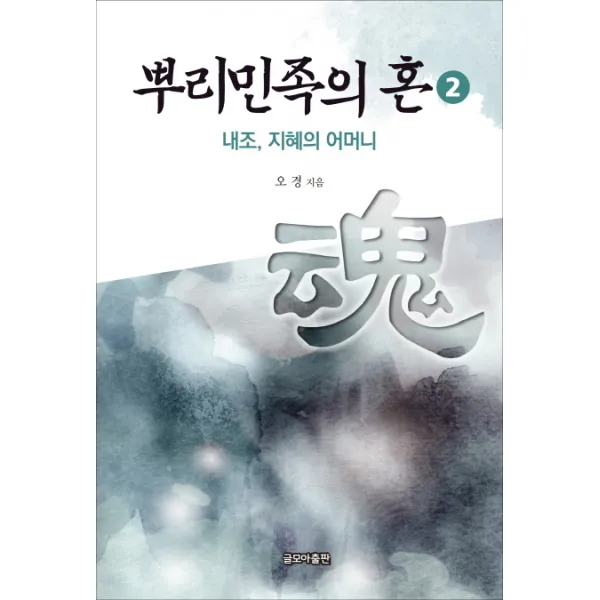 뿌리민족의 혼. 2:내조 지혜의 어머니, 글모아출판