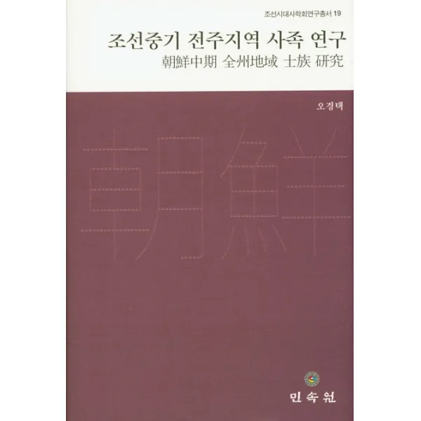 조선중기 전주지역 사족 연구, 민속원