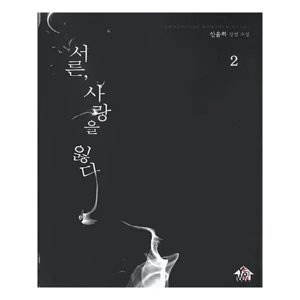 서른 사랑을 잃다 2