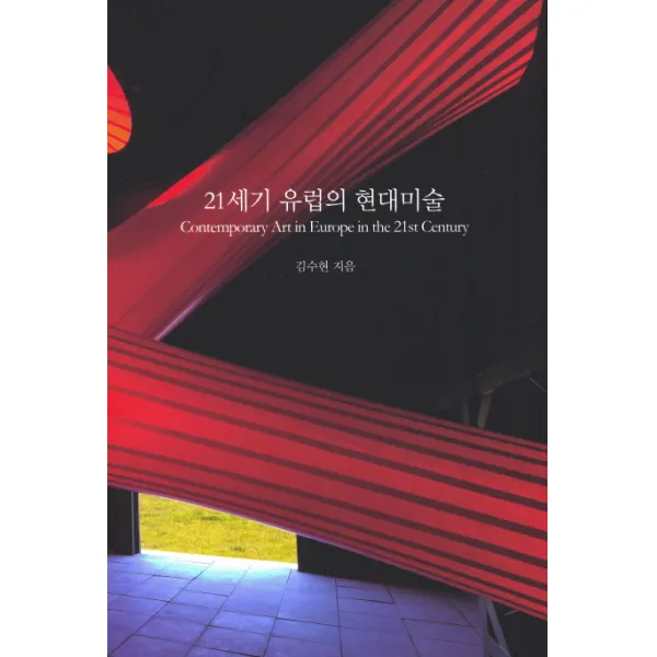 21세기 유럽의 현대미술, 눈빛