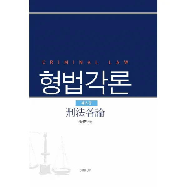 형법각론 제5판, 성균관대학교출판부