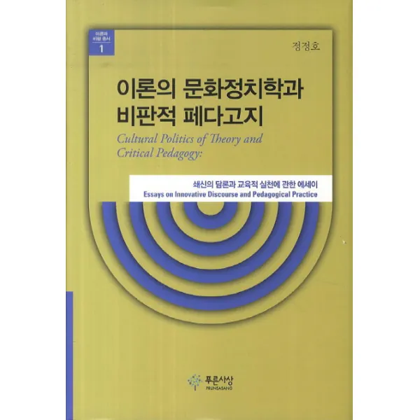 이론의 문화정치학과 비판적 페다고지, 푸른사상
